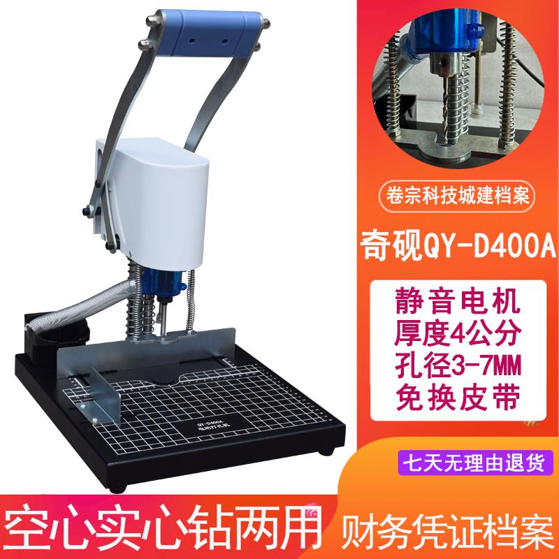 奇砚QY-D400A电动打孔机吊牌名片纸张打400张档案财务凭证穿孔机