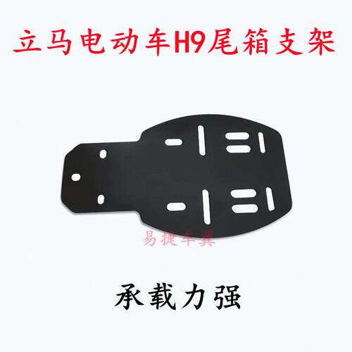 立马电动机车H9劲速版后尾箱支架机甲师后备箱支架尾箱铁托架尾箱
