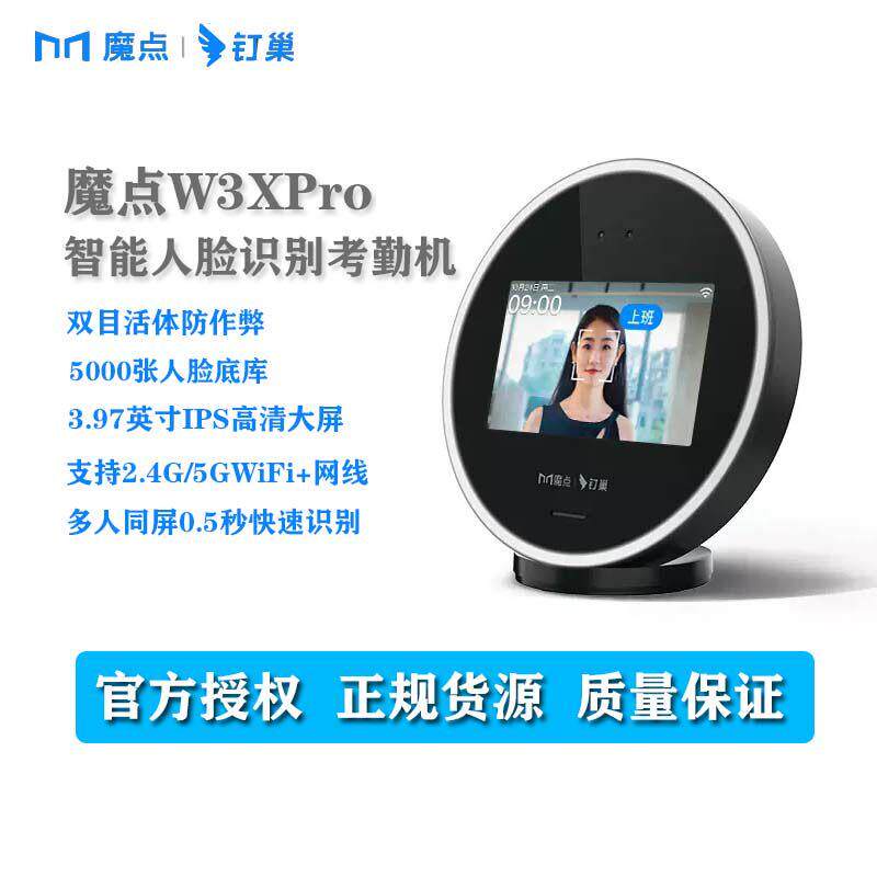 魔点W3Xpro智能人脸识别考勤钉钉考勤机Wi-Fi面部打卡上班刷脸机