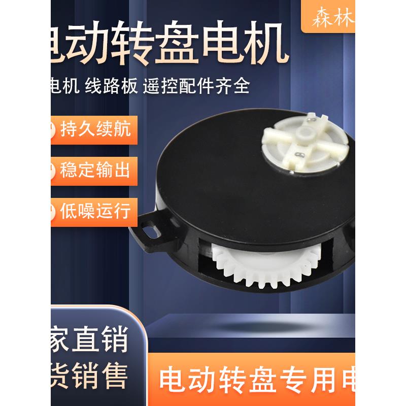 电动转台电机电动转台维修配件6V直流电机可充电电动转台电机
