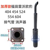 554 烟囱 654 804 福田雷沃欧豹拖拉机404 消音器 704 904 排气管