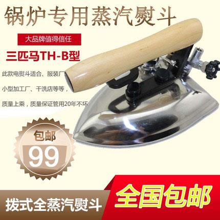 三匹马牌TH-B蒸汽熨斗 大烫工业全蒸汽烫斗干洗店服装厂锅炉专用