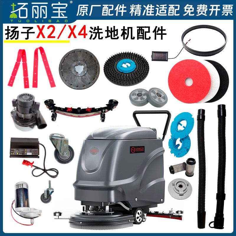 扬子YZ-X2/X4洗地机配件胶条刷盘针盘水管充电器吸水电机大轮子