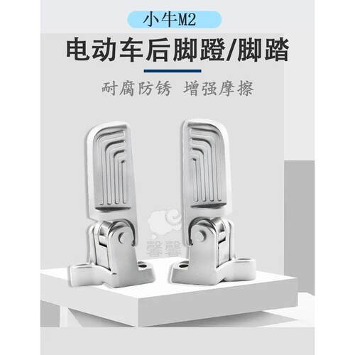 适用小牛电动车MQi2/MQi2S后脚蹬自动回弹M2脚踏电动车加装后脚踏