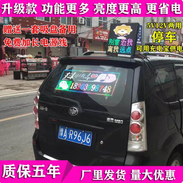 车载LED显示幕汽车内后窗玻璃滚动字幕12v电子广告屏手机控制改字