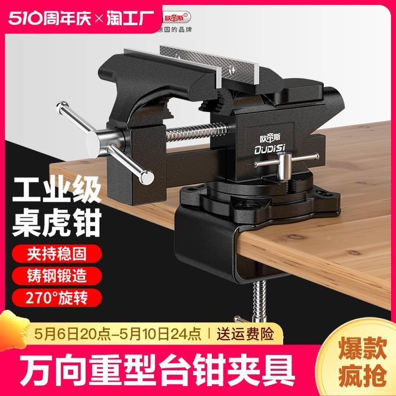 台钳小型多功能工作台家用万向重型台虎钳虎桌钳工业级夹具木工