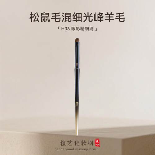 檀艺化妆刷H06细节眼影刷扁头小号晕染刷下至卧蚕动物毛眼部刷子