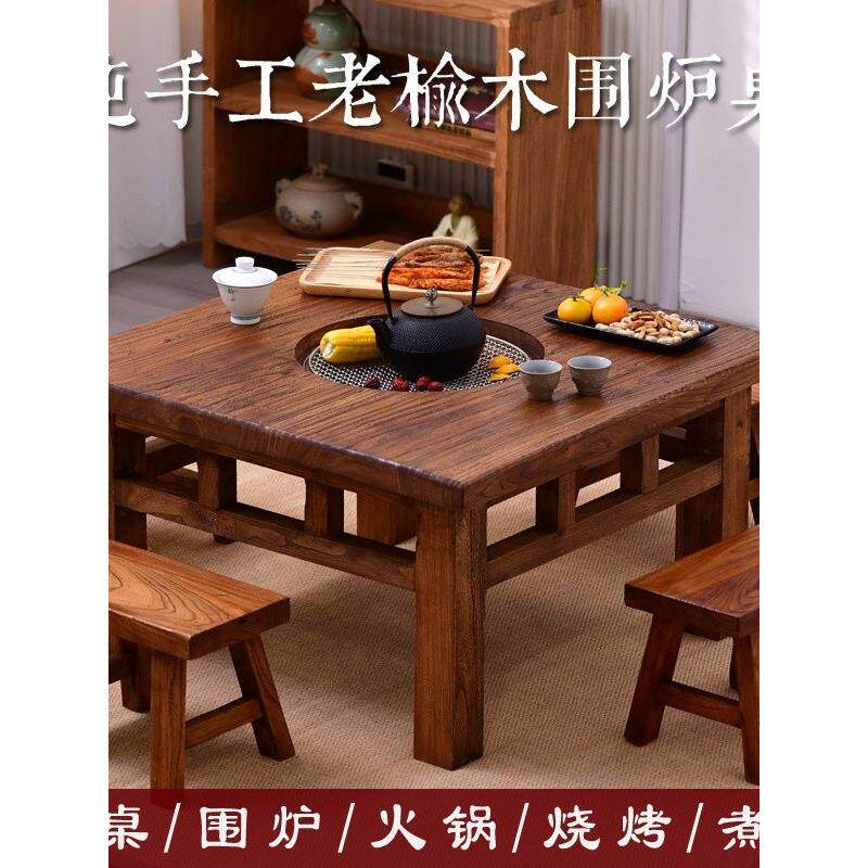 老榆木围炉煮茶桌方桌家用室内烧烤火锅餐桌烤火套装冬日阳台桌子