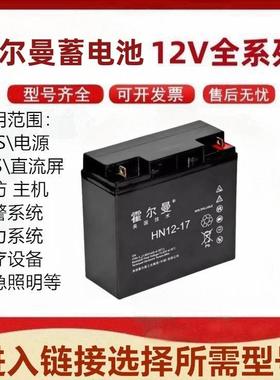 霍尔曼蓄电池HN127电梯12V7AH 消防 医疗设备 仪器 应急照明 门禁