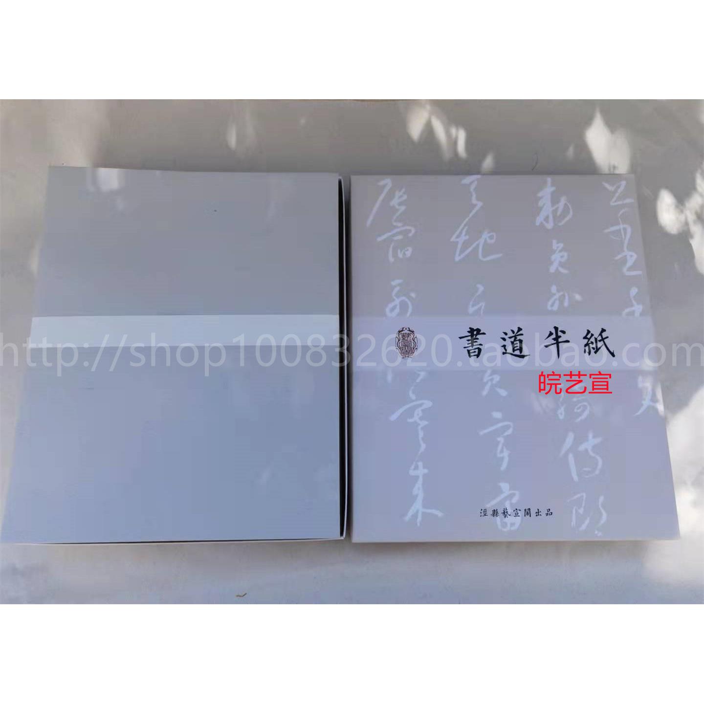 书道半纸信笺日课纸练习纸小品纸小楷小行书小行草