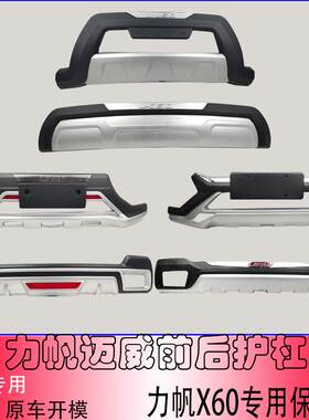 适用力帆迈威前后护杠X60加装保险杆前杠防撞杆汽车包围专车专用
