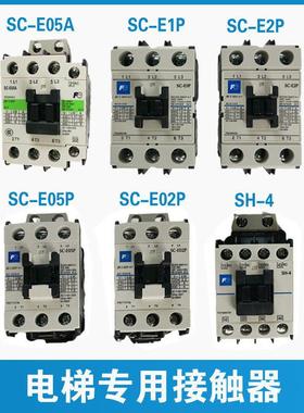 富士接触器电梯SC-E02P SC-E05P SH-4 SC-E05A SC-E1P2AC110V 220