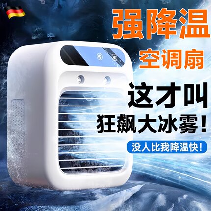 德国桌面便携式移动制冷小空调风扇迷你小型车载充电水冷风机宿舍