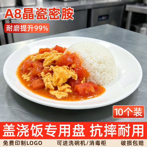 密胺仿瓷圆形商用盖浇专用盘