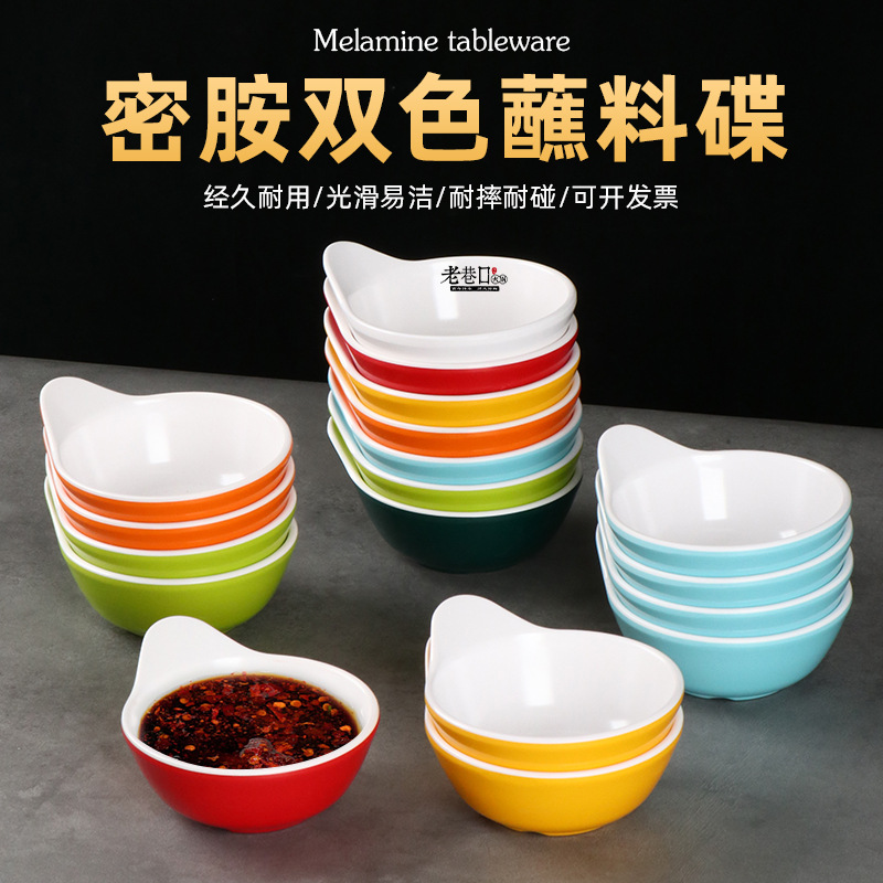 A8密胺双色蘸料碟火锅店烤肉店专用调料蘸料小碗商用碗单耳碗味碟