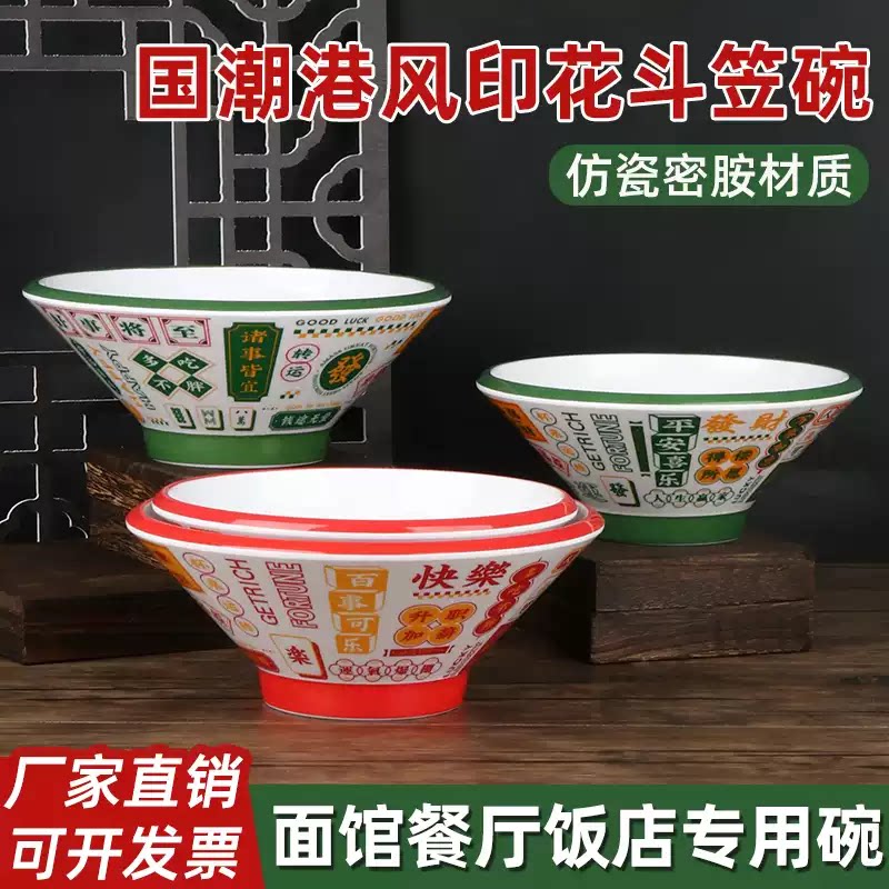 密胺仿瓷国潮港风商用面碗牛肉面拉拌面重庆小面麻辣烫生日斗笠碗
