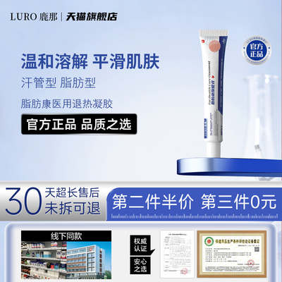 LURO鹿那脂肪康凝胶汗管瘤脂肪瘤
