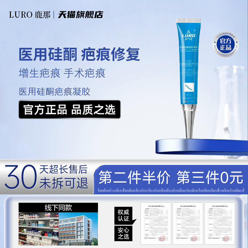 LURO鹿那医用硅酮疤痕凝胶增生疤痕手术切割伤磕碰疤痕修复凝胶