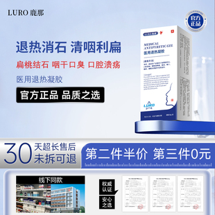 LURO鹿那扁桃体结石喷剂顽固扁桃体结石咽干口臭口腔溃疡喷雾