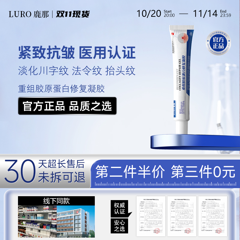 LURO鹿那修复凝胶眉间悬针纹川字纹抬头纹法令纹胶原蛋白凝胶