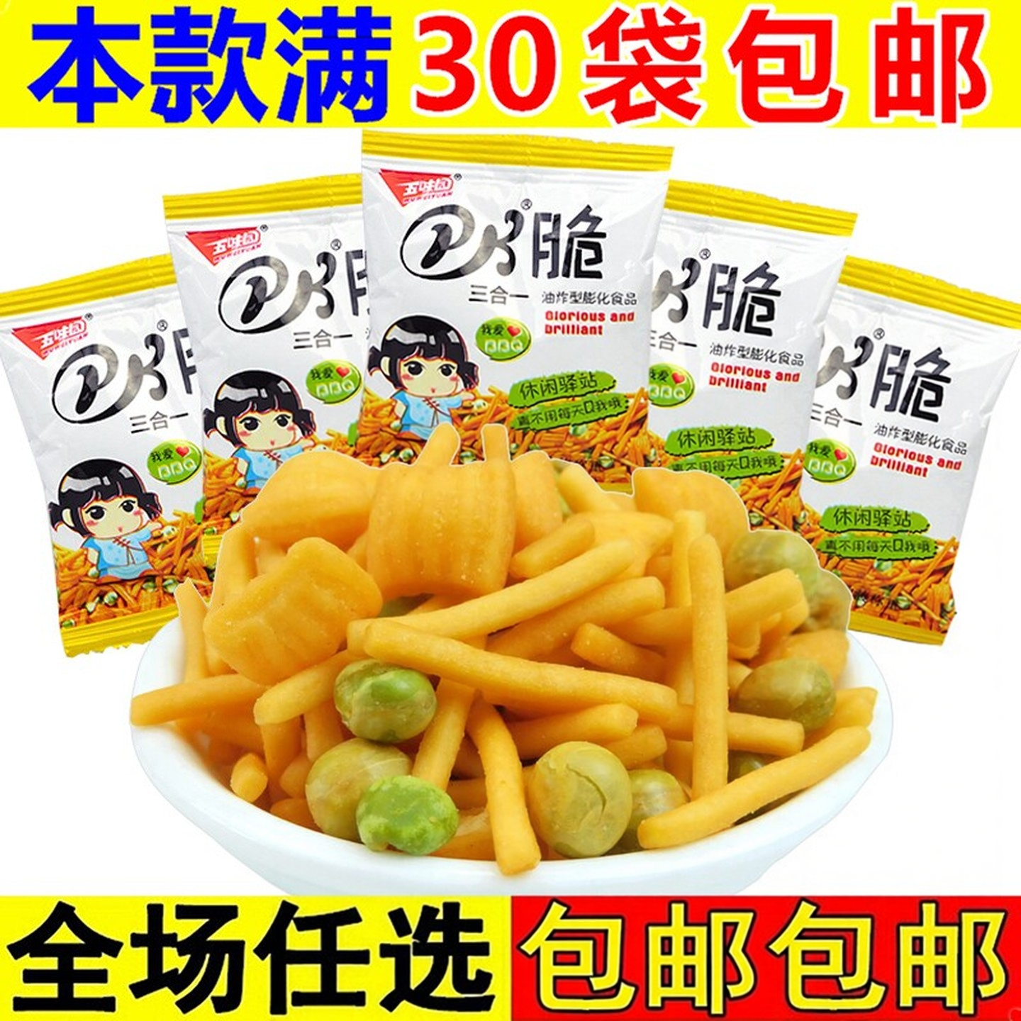 五味园PK脆虾条薯条小吃小零食品休闲办公室宿舍耐吃解馋吃的吃货