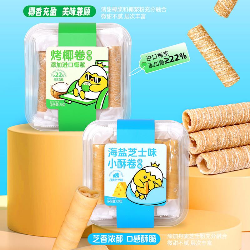 臻味源注心蛋卷小酥卷烤椰卷芝士味下午茶小吃办公室休闲零食150g