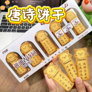 唐诗饼干小熊黄油薄脆古诗词益智趣味小吃学生儿童糕点独立包装