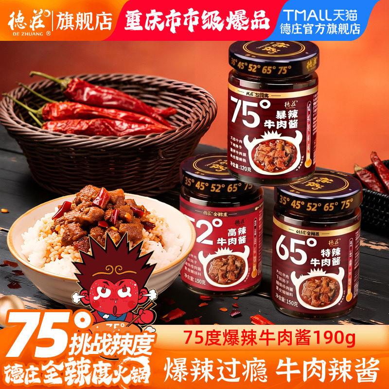 德庄牛肉酱75度魔鬼爆辣拌饭拌面辣椒酱特辣下饭菜酱料官方旗舰店图片
