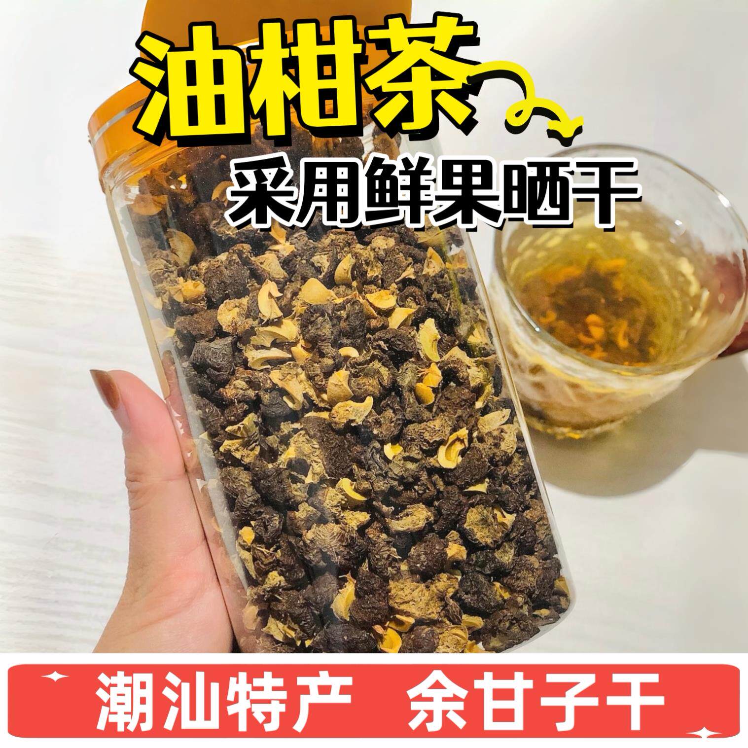 潮汕油甘茶油甘子余甘子干牛甘果干茶油柑茶滇橄榄干泡水泡茶特产