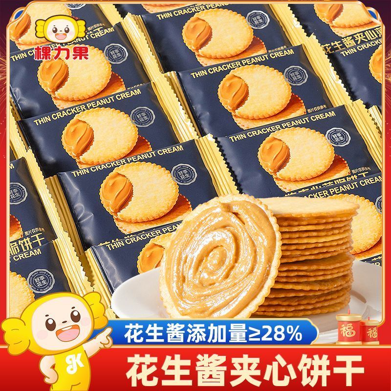 棵力果花生酱夹心薄饼超薄饼干单独小包装办公室零食休闲小吃食品
