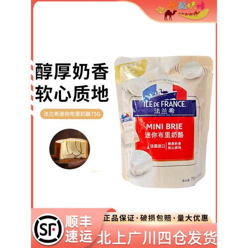 法兰希迷你布里奶酪75g 25g*3个 法式小布里奶酪芝士零食烘焙材料