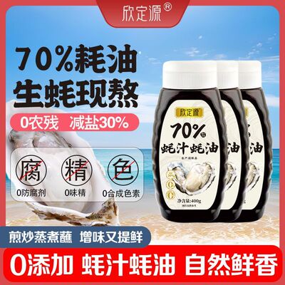 欣定源0添加蚝油 70%蚝汁味道浓郁炒拌蒸煮蘸提鲜 挤挤瓶400g*3