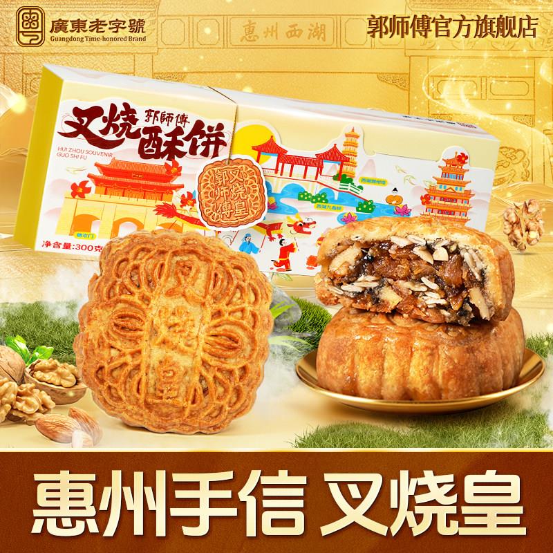 【郭师傅旗舰店】郭师傅叉烧皇五仁月饼广式月饼点心中秋节伴手礼