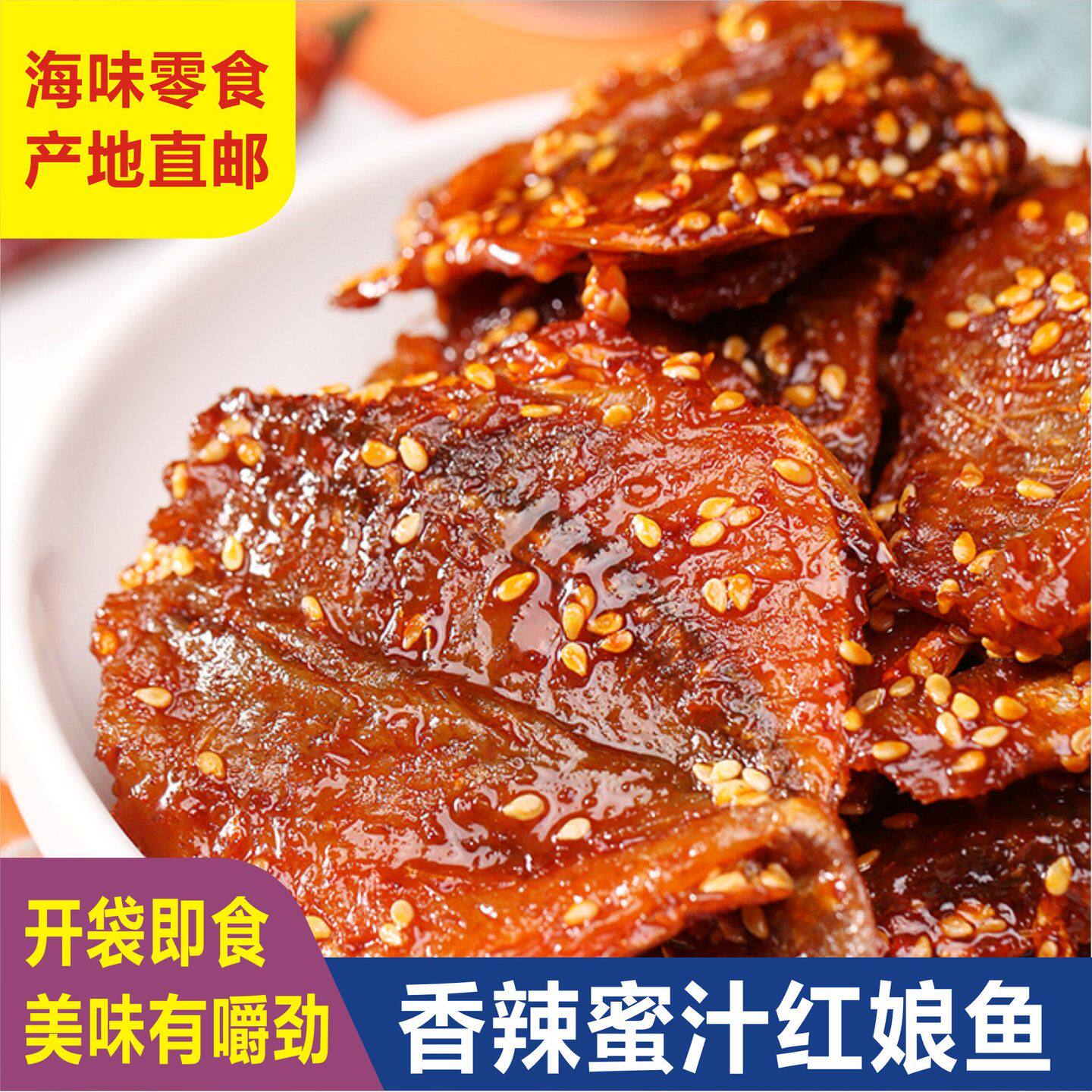 香辣红娘鱼500g北海特产海味散装鱼乾鱼片涠洲岛小鱼仔零食大礼包