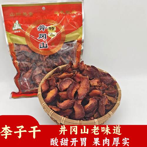 原味李子干井冈山农家无核李干果干红心奈李肉手工酸甜非蜜饯果脯