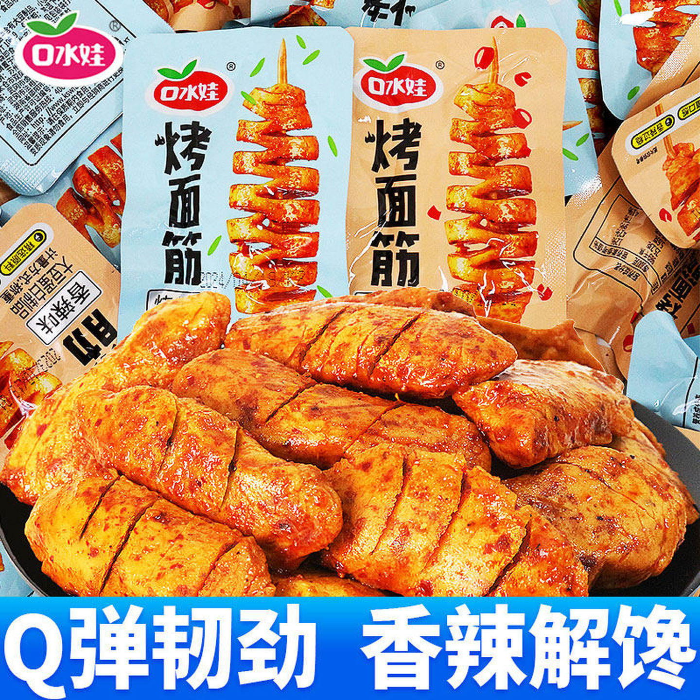 口水娃烤面筋素肉豆腐干小包装麻辣网红解馋小零食休闲小吃食品