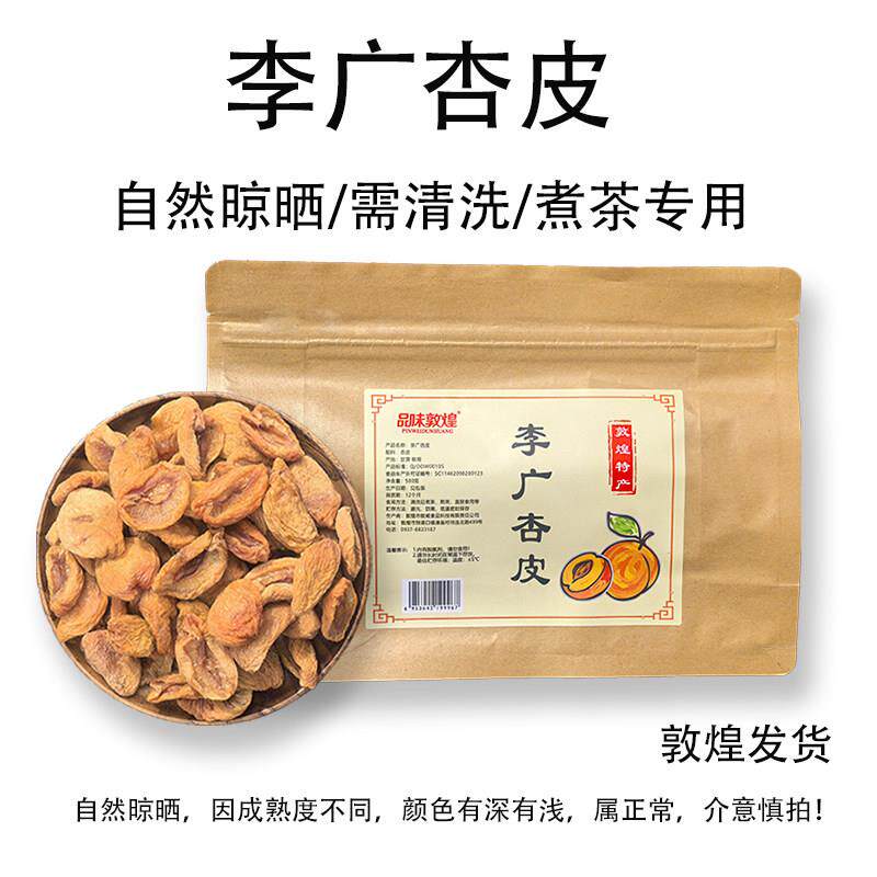 品味敦煌李广杏皮酸甜农家手工无添加甘肃敦威特产煮杏皮水原料