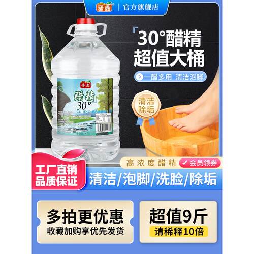 醋精30°高浓度白醋风味食醋洗脚泡脚专用去异味除水垢4.5L大桶装