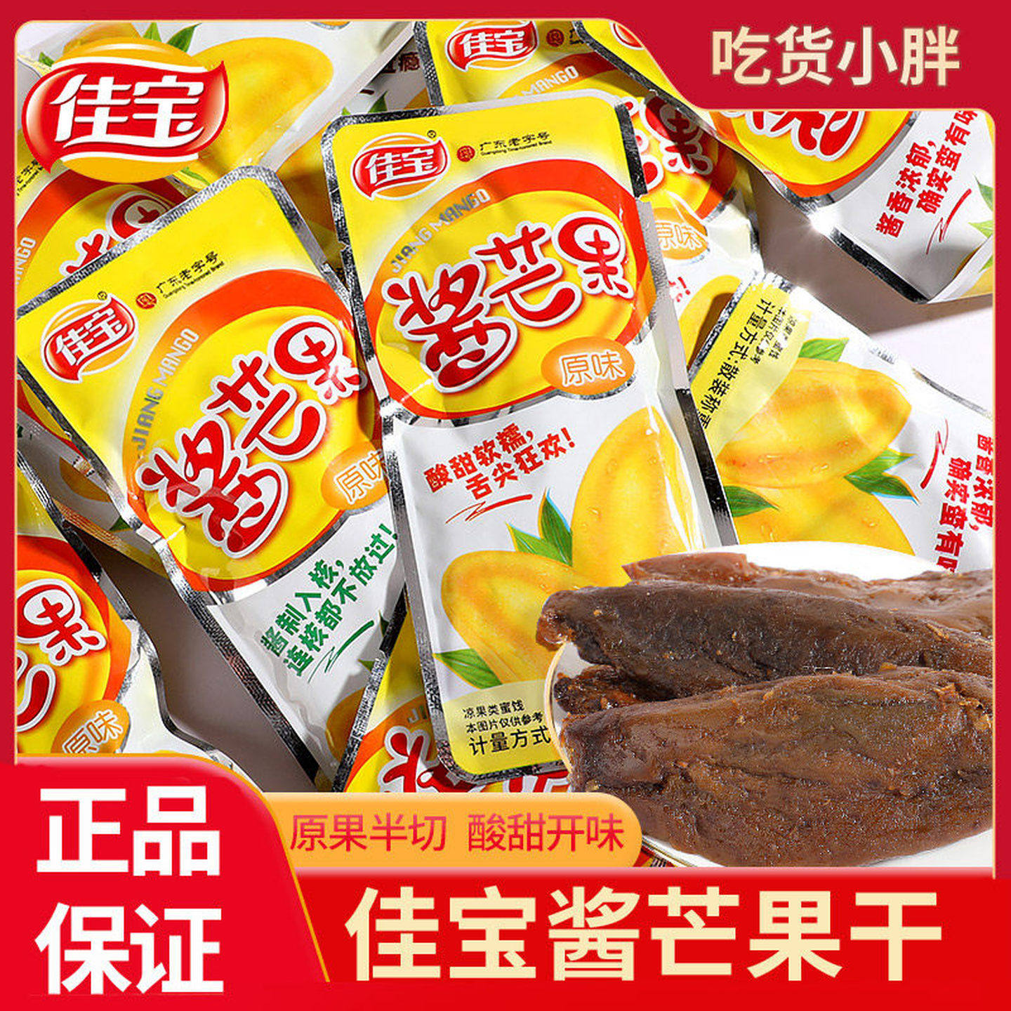 佳宝原味酱芒果干500g九制蜜饯果脯话梅蜜饯果干怀旧休闲小零食批