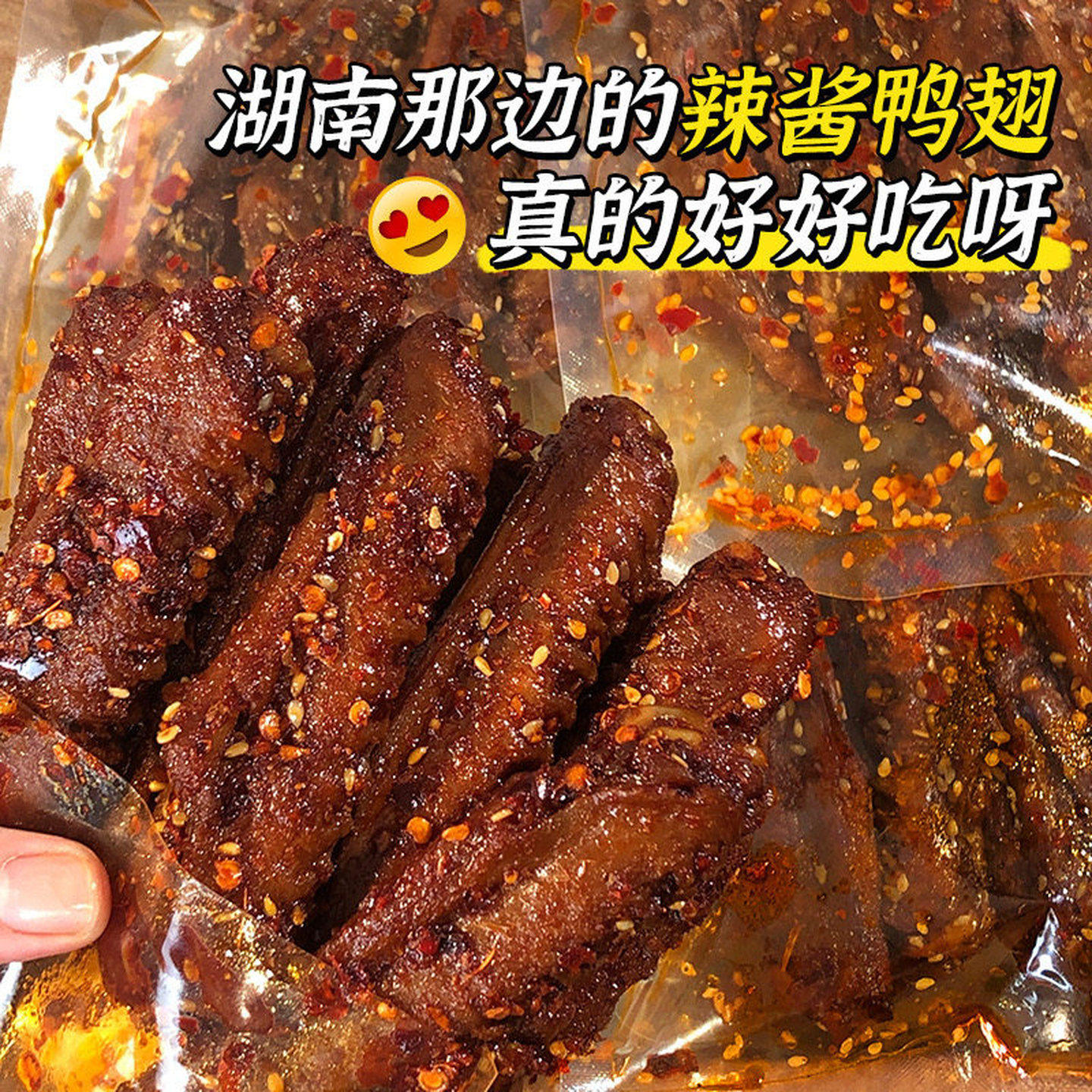 【超值8大袋】辣翅湖南特产酱板鸭翅中爆辣超辣熟食追剧解馋零食
