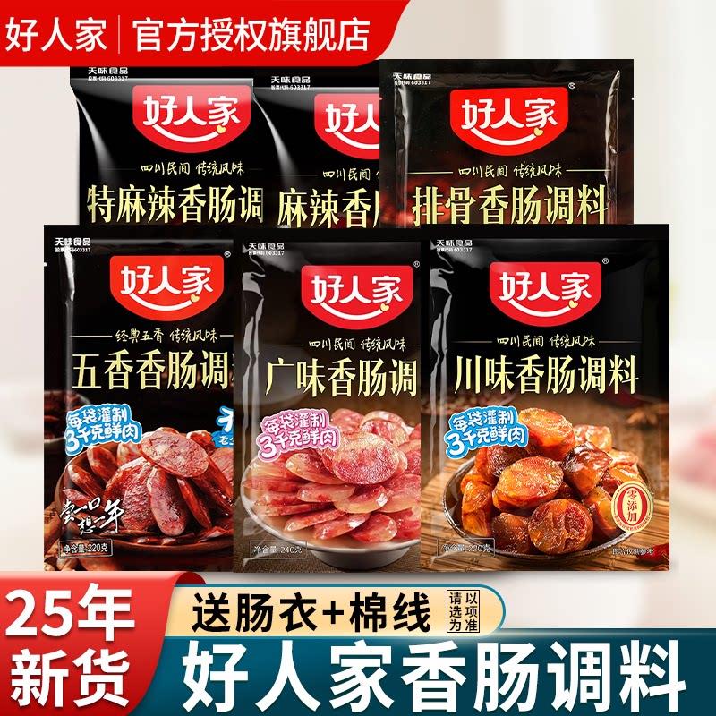 好人家香肠调料四川五香麻辣味腊肠灌肠官方正品调味料旗舰店