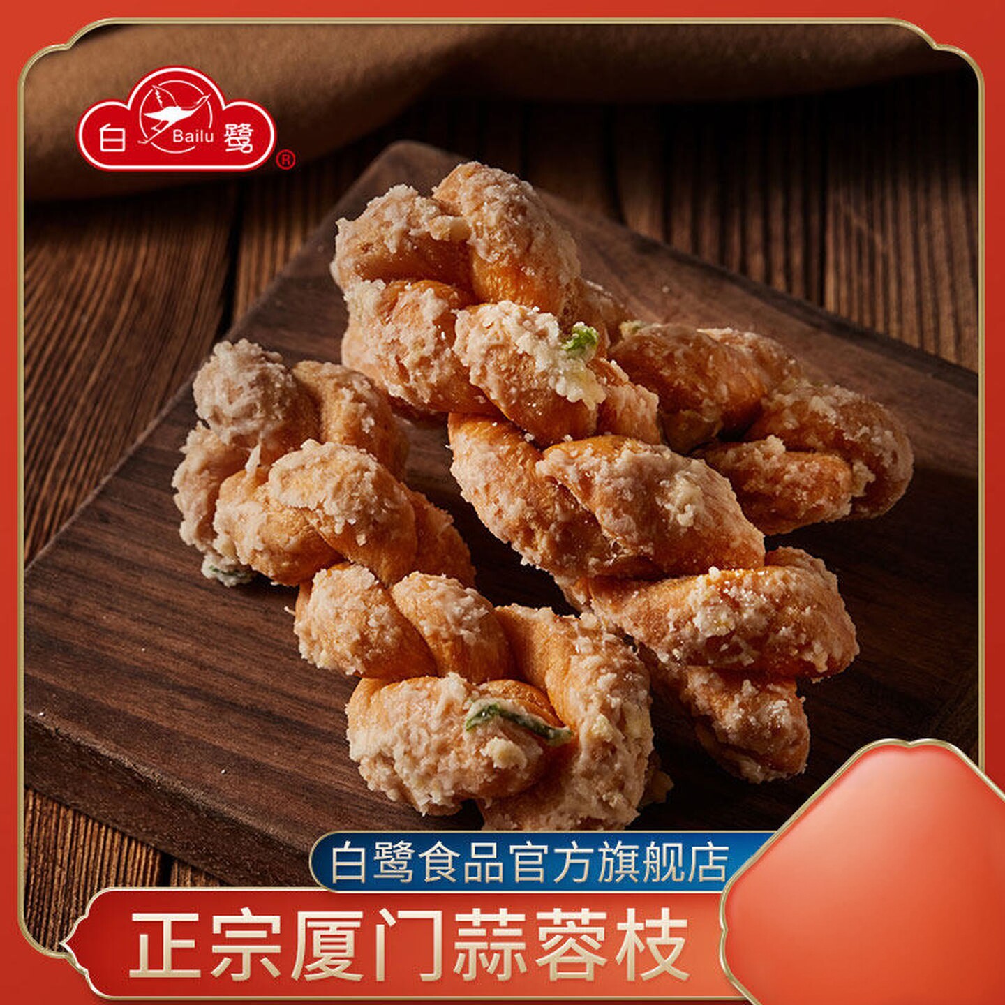 福建厦门特产白鹭蒜蓉枝闽南古早味传统手工香酥麻花传统糕点小吃