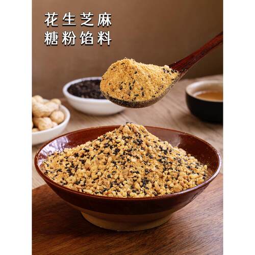 即食馅料花生芝麻砂糖黄豆粉糍粑汤圆包子驴打滚红糖麻糍蘸料甜点