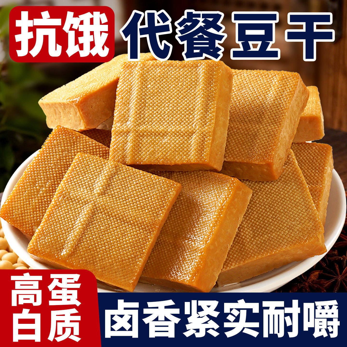 网红爆款香卤豆干小包装解馋代餐零食小吃豆腐干夜宵充饥休闲食品