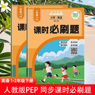 2026英语新人教版PEP一二年级上外研版新交际课时作业同步新课本pep1-2年级新版 同步一课一练课时必刷题练习册