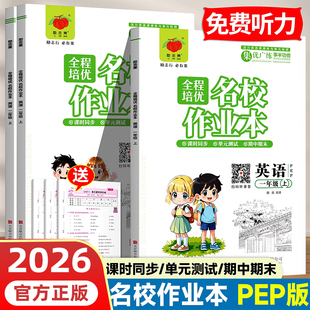 人教PEP课时作业本练习册同步练习册全程培优名校作业本一二年级上册