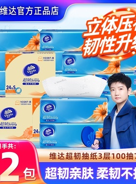 维达抽纸超韧纸巾3层100抽72包家用实惠装整箱餐巾纸卫生纸面巾纸