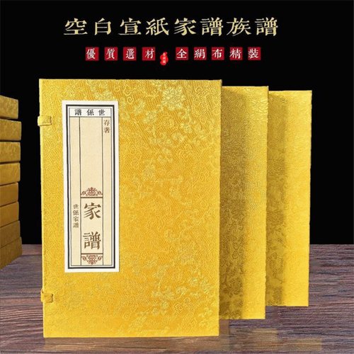 宣纸家谱礼盒家谱书法小楷线装