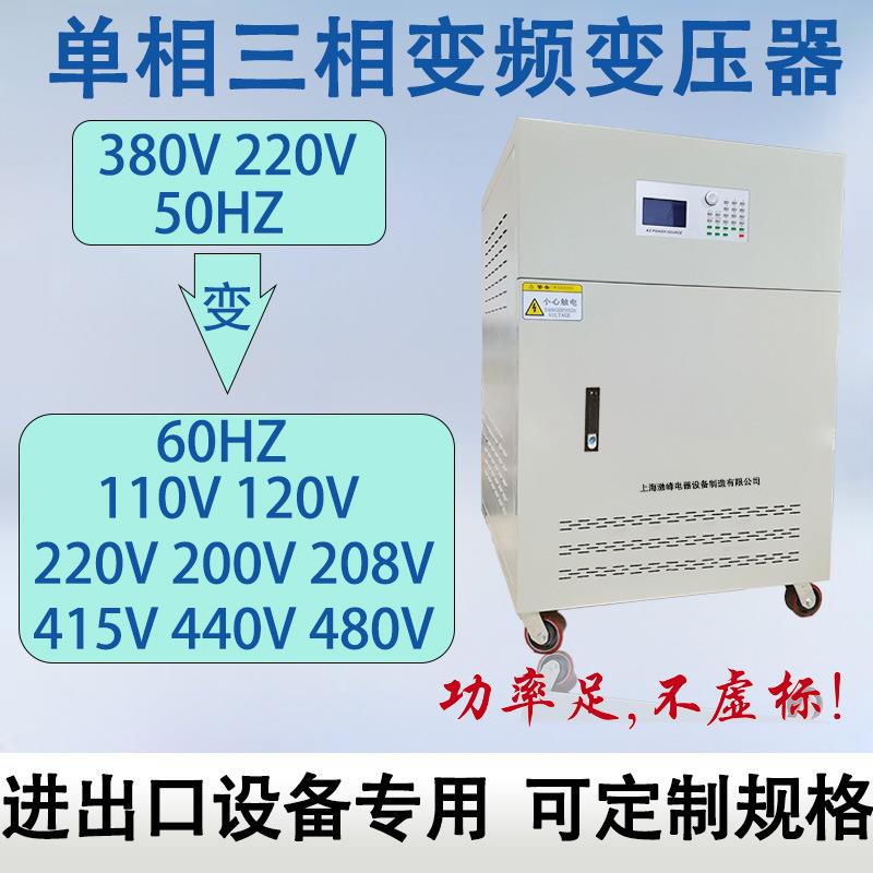 变频电源380V50hz变60hz415V440V460V480V可调频调压变频变压器