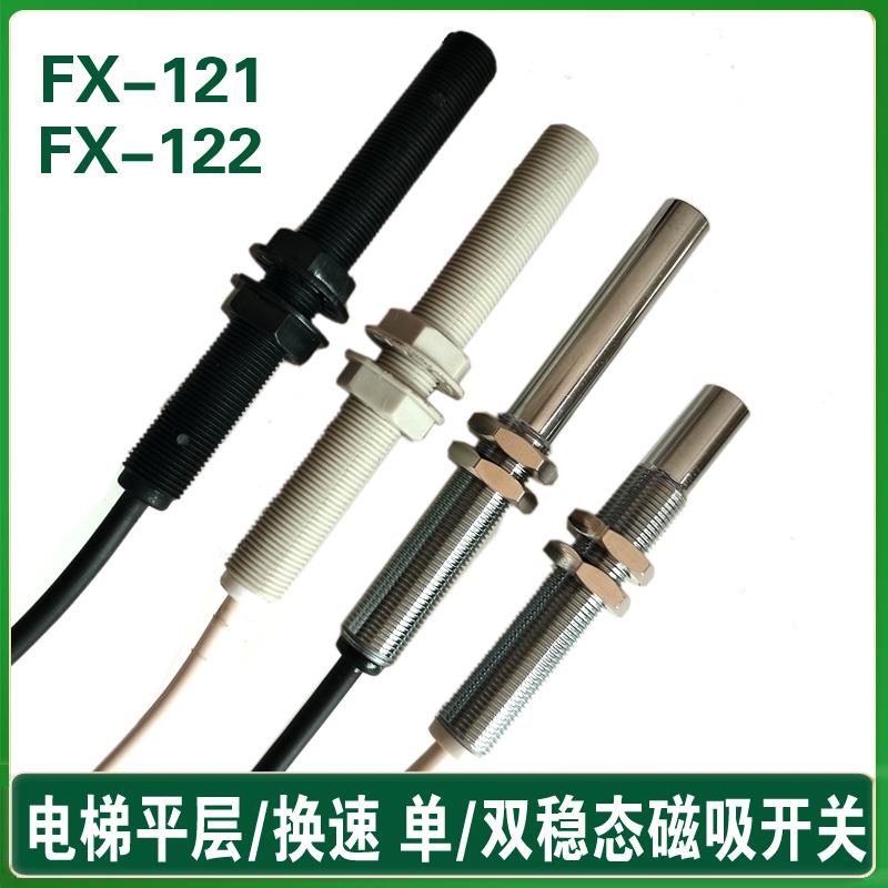 电梯平层开关感应器FX-121 FX-122单稳态 双稳态磁开关 烟杆 光电